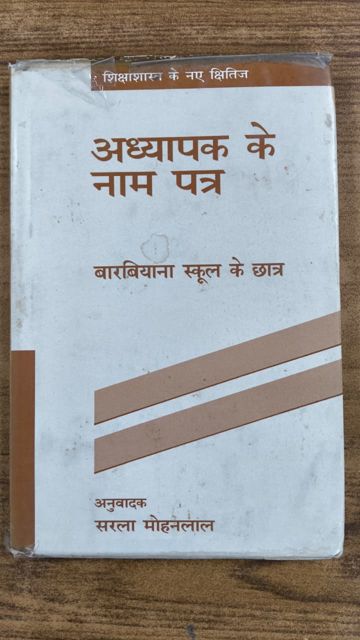 अध्यापक के नाम पत्र
